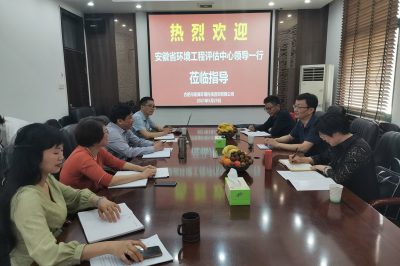 安徽省環(huán)境工程評估中心領(lǐng)導一行來我司蒞臨指導